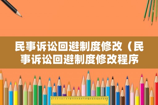 民事訴訟回避制度修改（民事訴訟回避制度修改程序）