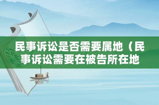 民事訴訟是否需要屬地（民事訴訟需要在被告所在地法院嗎）