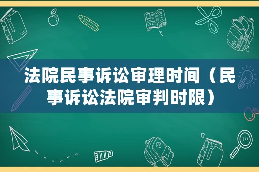 法院民事訴訟審理時間（民事訴訟法院審判時限）