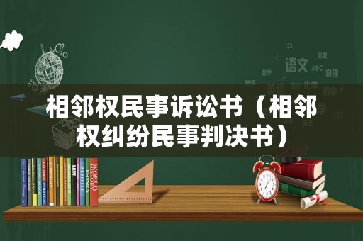 相鄰權(quán)民事訴訟書（相鄰權(quán)糾紛民事判決書）