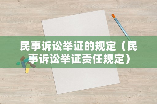 民事訴訟舉證的規(guī)定（民事訴訟舉證責任規(guī)定）