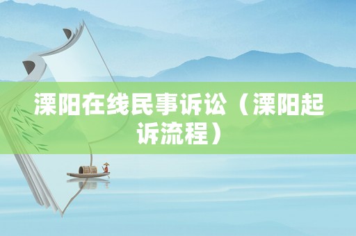 溧陽在線民事訴訟（溧陽起訴流程）