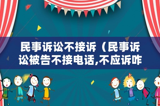 民事訴訟不接訴（民事訴訟被告不接電話,不應訴咋辦）