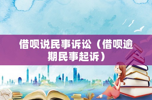 借唄說民事訴訟（借唄逾期民事起訴）