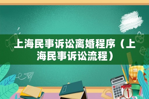 上海民事訴訟離婚程序（上海民事訴訟流程）