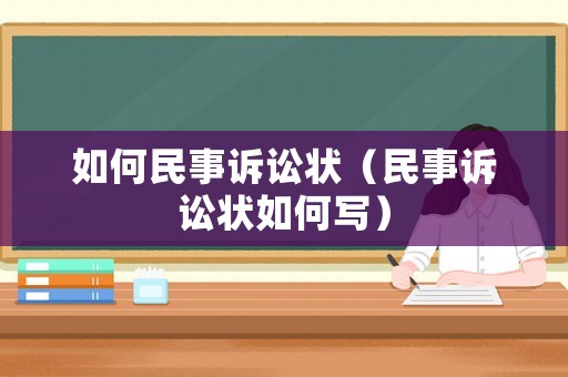 如何民事訴訟狀（民事訴訟狀如何寫）
