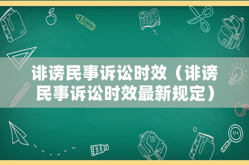 誹謗民事訴訟時(shí)效（誹謗民事訴訟時(shí)效最新規(guī)定）