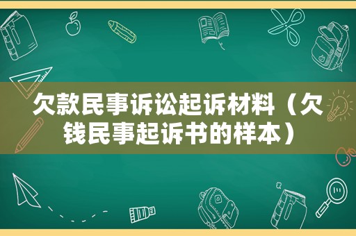 欠款民事訴訟起訴材料（欠錢民事起訴書的樣本）