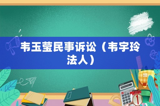 韋玉瑩民事訴訟（韋宇玲法人）