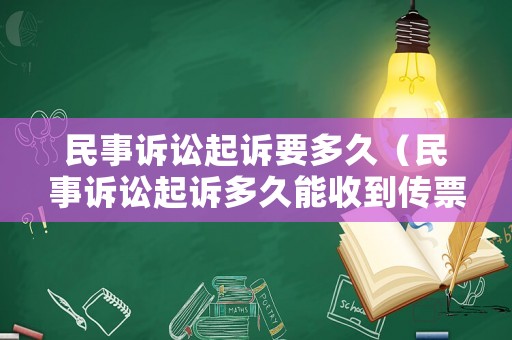 民事訴訟起訴要多久（民事訴訟起訴多久能收到傳票）
