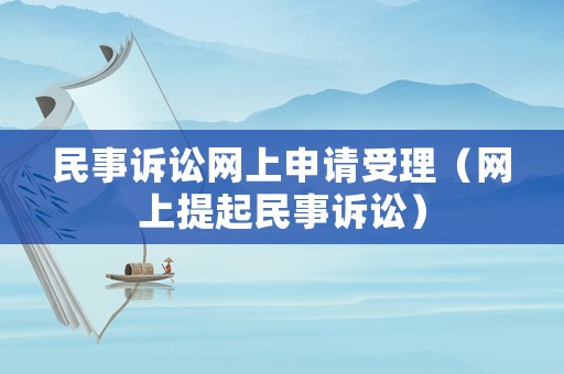 民事訴訟網(wǎng)上申請受理（網(wǎng)上提起民事訴訟）