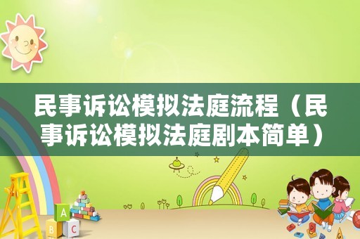 民事訴訟模擬法庭流程（民事訴訟模擬法庭劇本簡單）