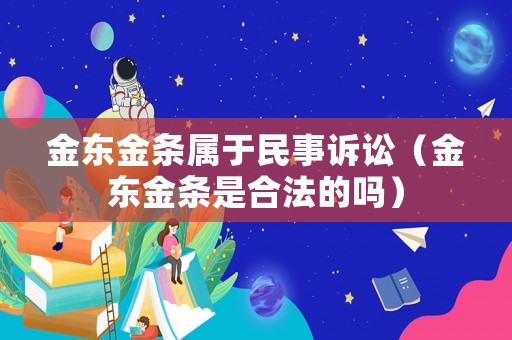 金東金條屬于民事訴訟（金東金條是合法的嗎）