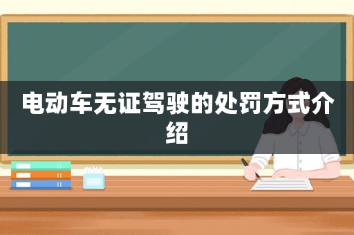 電動(dòng)車無證駕駛的處罰方式介紹