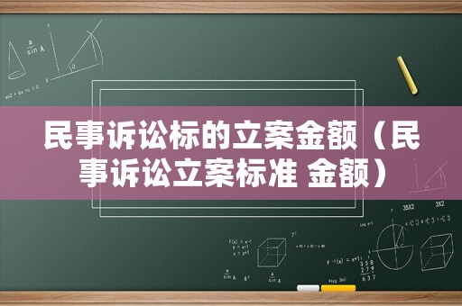 民事訴訟標的立案金額（民事訴訟立案標準 金額）
