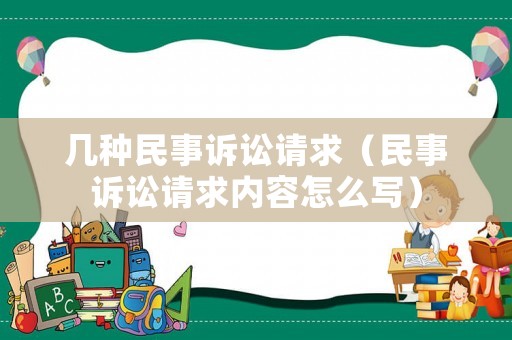 幾種民事訴訟請求（民事訴訟請求內(nèi)容怎么寫）