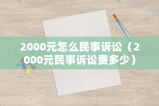 2000元怎么民事訴訟（2000元民事訴訟費多少）