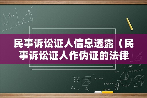 民事訴訟證人信息透露（民事訴訟證人作偽證的法律后果）