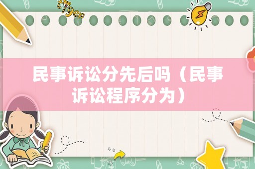 民事訴訟分先后嗎（民事訴訟程序分為）