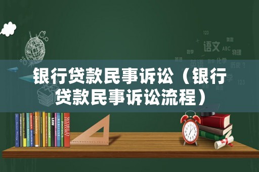 銀行貸款民事訴訟（銀行貸款民事訴訟流程）