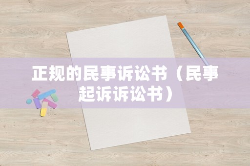 正規(guī)的民事訴訟書(shū)（民事起訴訴訟書(shū)）