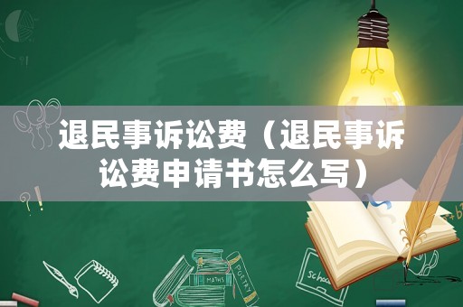 退民事訴訟費(fèi)（退民事訴訟費(fèi)申請書怎么寫）