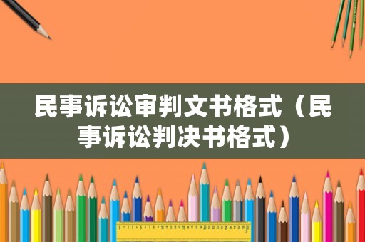 民事訴訟審判文書格式（民事訴訟判決書格式）