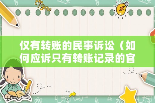 僅有轉賬的民事訴訟（如何應訴只有轉賬記錄的官司）