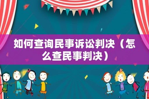 如何查詢民事訴訟判決（怎么查民事判決）