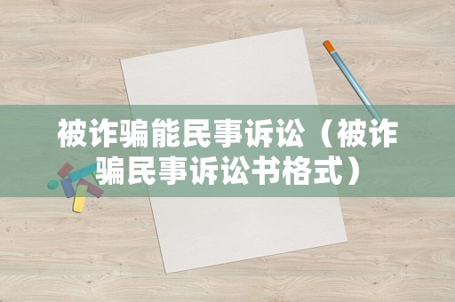 被詐騙能民事訴訟（被詐騙民事訴訟書格式）