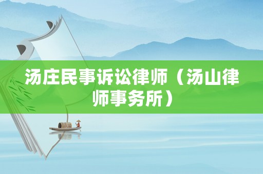 湯莊民事訴訟律師（湯山律師事務(wù)所）