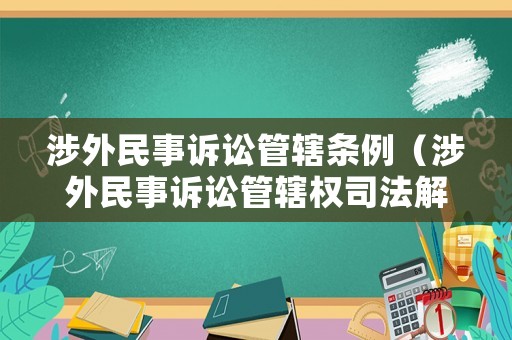 涉外民事訴訟管轄條例（涉外民事訴訟管轄權(quán)司法解釋）