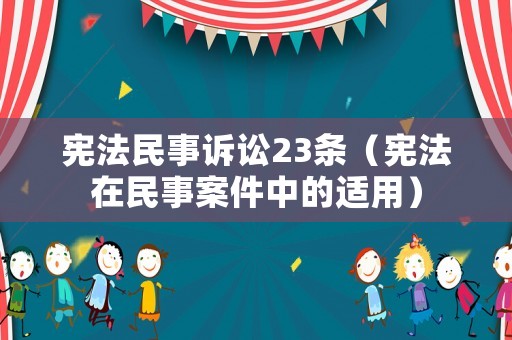 憲法民事訴訟23條（憲法在民事案件中的適用）