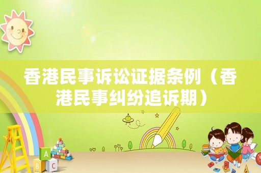 香港民事訴訟證據(jù)條例（香港民事糾紛追訴期）