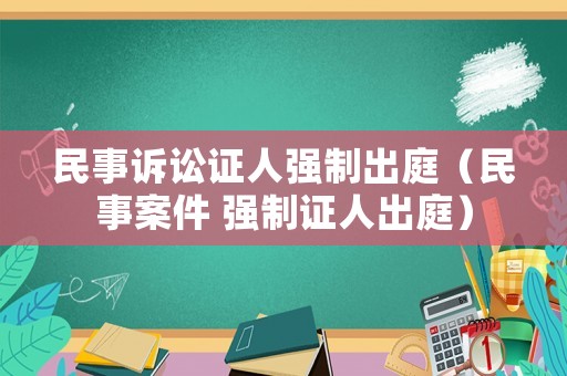 民事訴訟證人強制出庭（民事案件 強制證人出庭）