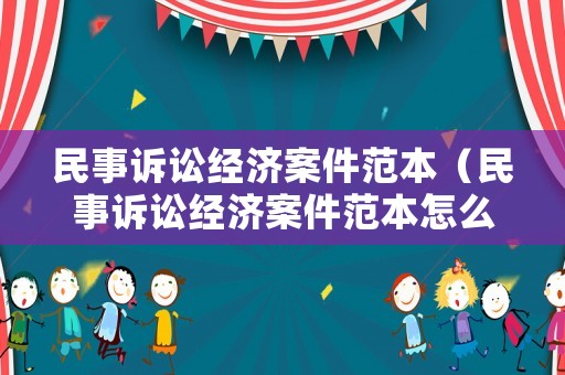 民事訴訟經(jīng)濟(jì)案件范本（民事訴訟經(jīng)濟(jì)案件范本怎么寫）