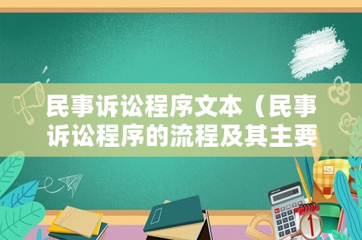 民事訴訟程序文本（民事訴訟程序的流程及其主要內(nèi)容）