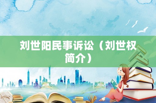 劉世陽民事訴訟（劉世權(quán)簡介）