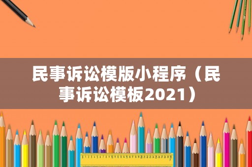 民事訴訟模版小程序（民事訴訟模板2021）