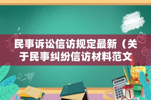 民事訴訟信訪規(guī)定最新（關(guān)于民事糾紛信訪材料范文）