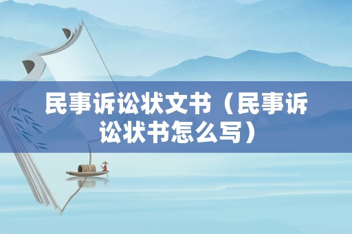 民事訴訟狀文書（民事訴訟狀書怎么寫）