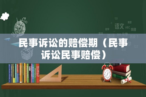 民事訴訟的賠償期（民事訴訟民事賠償）