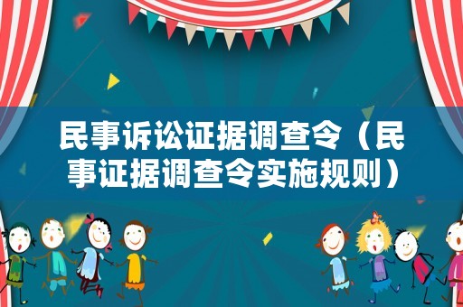 民事訴訟證據(jù)調(diào)查令（民事證據(jù)調(diào)查令實施規(guī)則）