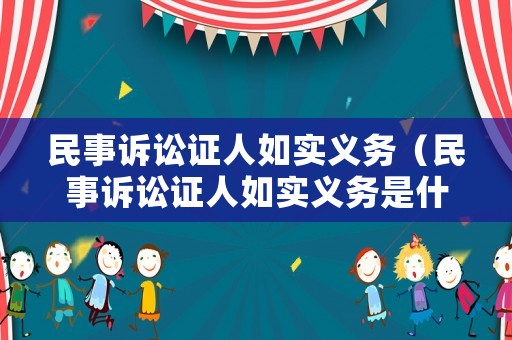 民事訴訟證人如實(shí)義務(wù)（民事訴訟證人如實(shí)義務(wù)是什么）