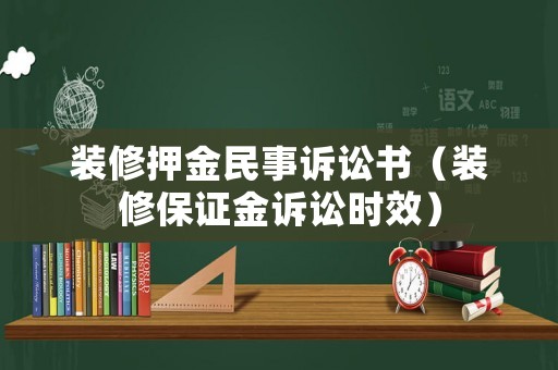 裝修押金民事訴訟書（裝修保證金訴訟時(shí)效）