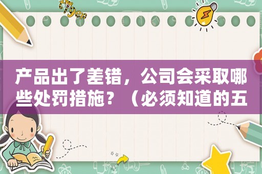 產(chǎn)品出了差錯(cuò)，公司會(huì)采取哪些處罰措施？（必須知道的五種處理方式）