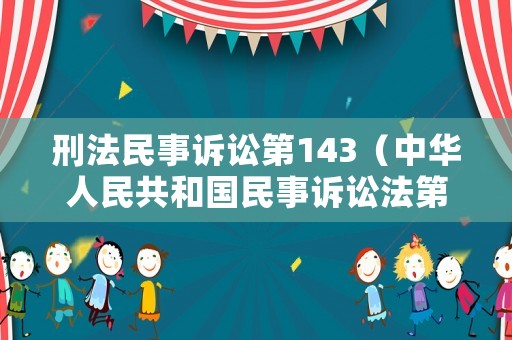 刑法民事訴訟第143（中華人民共和國民事訴訟法第143）