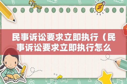 民事訴訟要求立即執(zhí)行（民事訴訟要求立即執(zhí)行怎么辦）