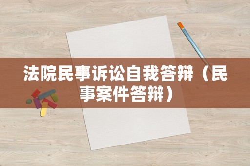 法院民事訴訟自我答辯（民事案件答辯）