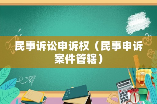 民事訴訟申訴權(quán)（民事申訴案件管轄）
